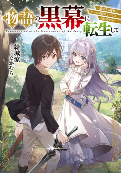 Manga: Monogatari no Kuromaku ni Tensei Shite: Shinka Suru Maken to Game Chishiki de Subete o Nejifuseru