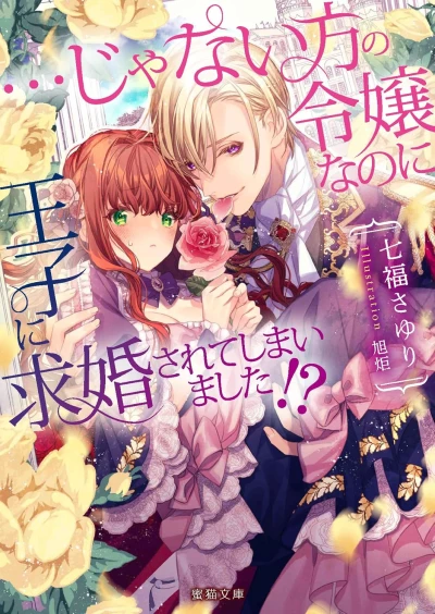 Manga: ...ja Nai Hou no Reijou na no ni Ouji ni Kyuukon Sarete Shimaimashita!?