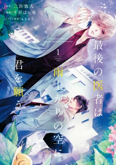 Manga: Saigo no Isha wa Ameagari no Sora ni Kimi o Negau