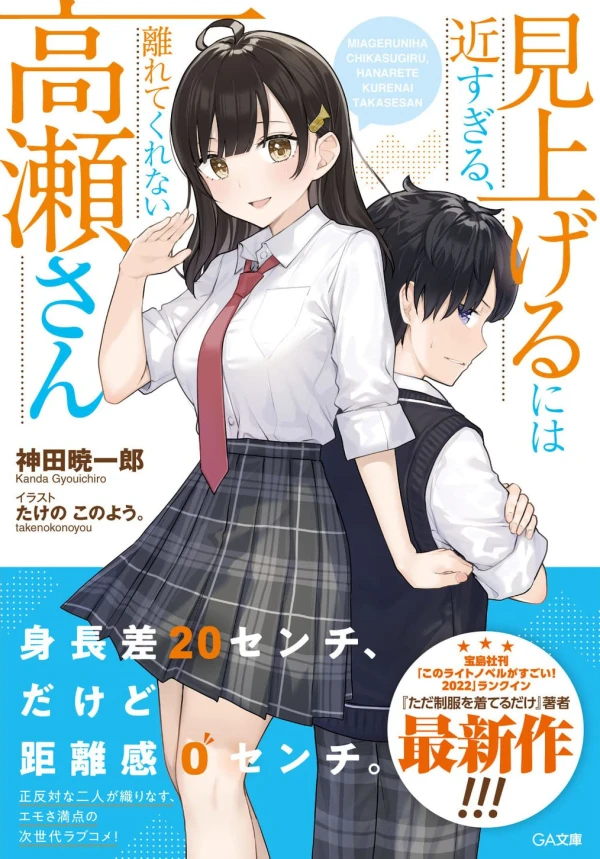 Manga: Miageru ni wa Chika Sugiru, Hanarete Kurenai Takase-san