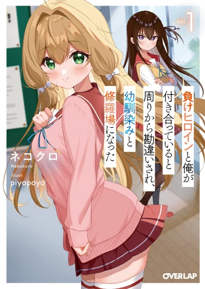 Manga: Make Heroine to Ore ga Tsukiatteiruto Mawari kara Kanchigaisare, Osananajimi to Shuraba ni Natta