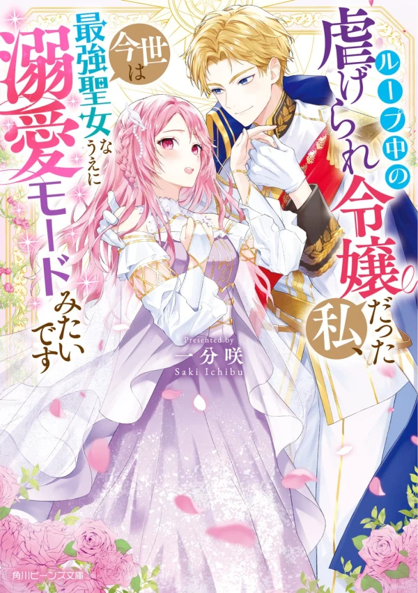 Manga: Loop Chuu no Shiitagerare Reijou datta Watashi, Kon’yo wa Saikyou Seijo na Ue ni Dekiai Mode mitai desu