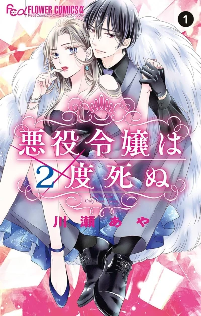 Manga: Akuyaku Reijou wa 2-do Shinu