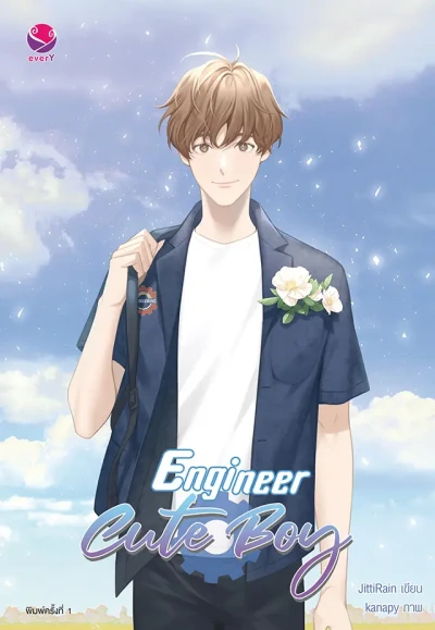 Manga: Engineer Cute Boy: Special
