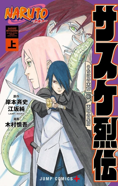 Manga: Naruto: Sasuke’s Story - The Uchiha and the Heavenly Stardust - The Manga