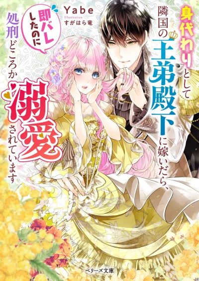 Manga: Migawari Toshite Ringoku no Outei Denka ni Totsuidara, Soku Bare Shita no ni Shokei dokoro ka Dekiai Sareteimasu