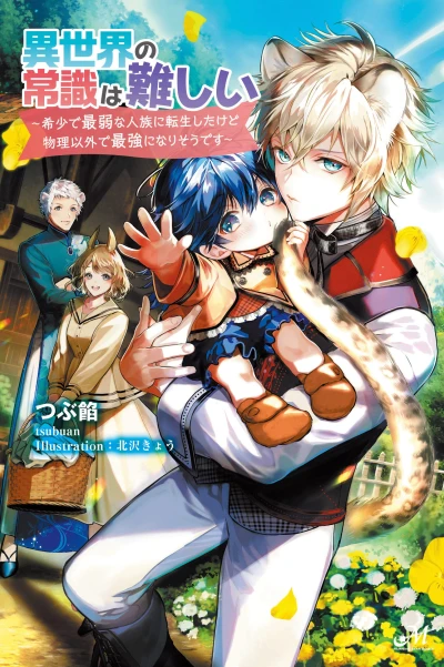 Manga: Isekai no Joushiki wa Muzukashii: Kishou de Saijaku na Hitozoku ni Tensei Shita kedo Butsuri Igai de Saikyou ni Nari Sou desu