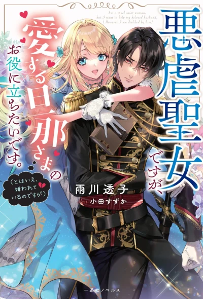 Manga: Akugyaku Seijo desu ga, Aisuru Dannasama no Oyaku ni Tachitai desu. (To wa Ie, Kirawareteiru no desu ga)