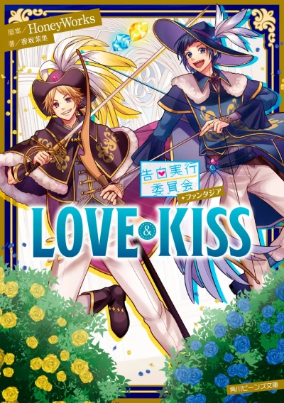 Manga: Kokuhaku Jikkou Iinkai Fantasia: Love & Kiss
