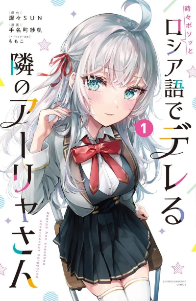 Manga: Alya Sometimes Hides Her Feelings in Russian