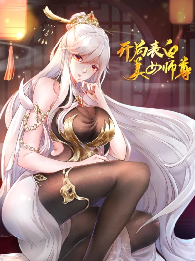 Manga: Kaiju Biaobai Meinü Shizun