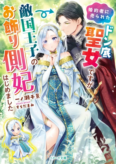 Manga: Kon’yakusha ni Urareta Donzoko Seijo desu ga Tekkoku Ouji no Okazari Gawahi Hajimemashita
