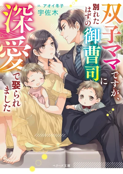 Manga: Futago Mama desu ga, Wakareta Hazu no Onzoushi ni Fukaai de Metoraremashita