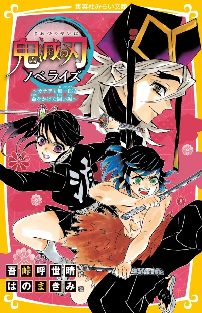 Manga: Kimetsu no Yaiba Novelize: Kanao to Muichirou! Inochi o Kaketa Tatakai-hen