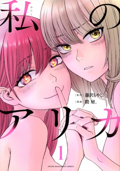 Manga: Watashi no Arika