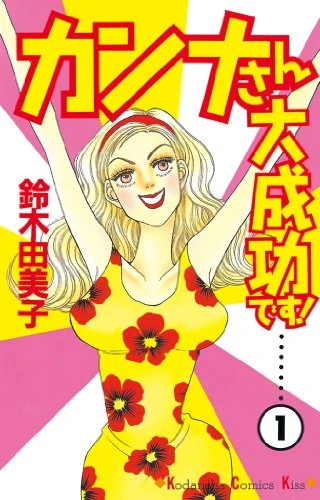 Manga: Kanna-san Daiseikou desu!