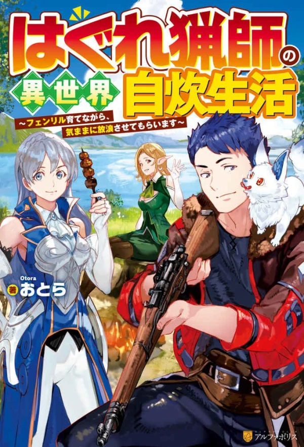 Manga: Hagure Ryoushi no Isekai Jisui Seikatsu: Fenrir Sodate nagara, Kimama ni Hourou Sasete Moraimasu