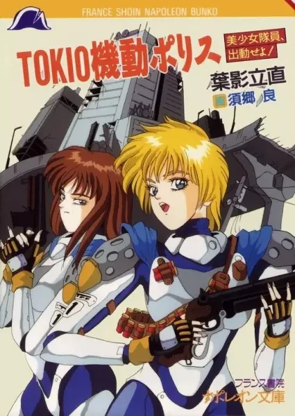 Manga: Tokio Kidou Police: Bishoujo Taiin, Shukkin Seyo!