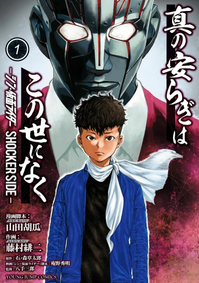Manga: Shin no Yasuragi wa Kono Yo ni Naku: Shin Kamen Rider - Shocker Side