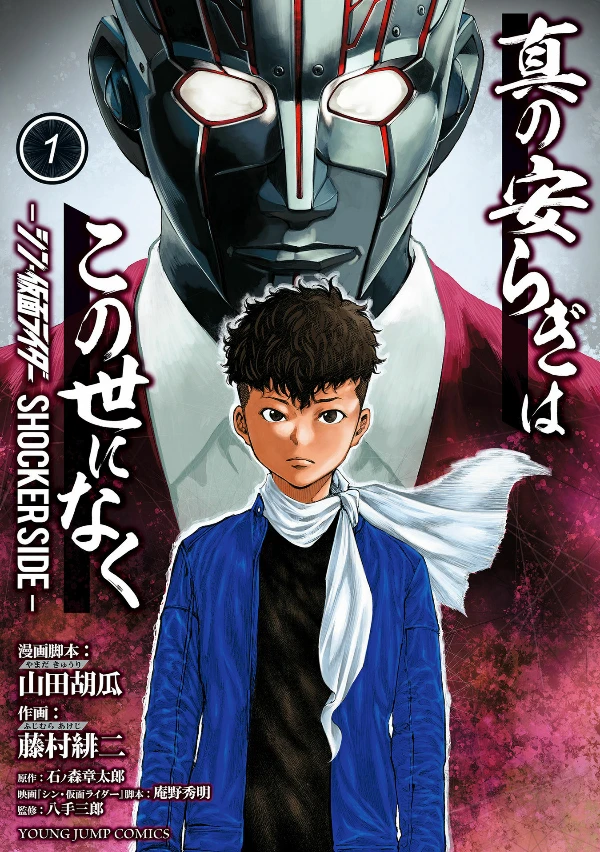 Manga: Shin no Yasuragi wa Kono Yo ni Naku: Shin Kamen Rider - Shocker Side