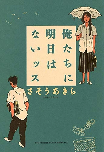 Manga: Oretachi ni Asu wa Naissu