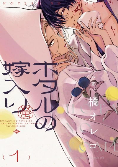 Manga: Les Noces des Lucioles