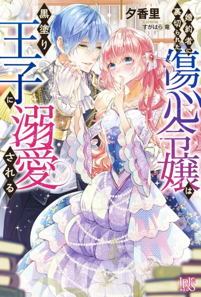 Manga: Kon’yakusha ni Uragirareta Shoushin Reijou wa Kuronuri Ouji ni Dekiai Sareru