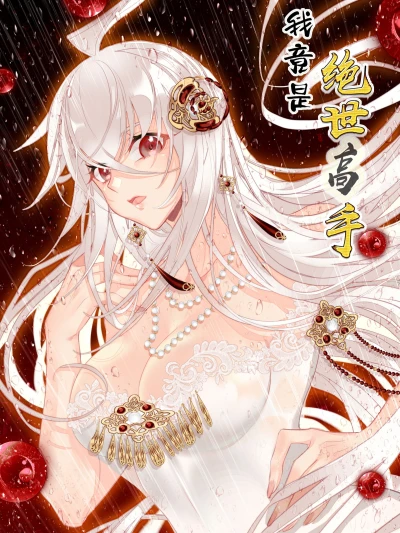Manga: Wo Jing Shi Jueshi Gaoshou