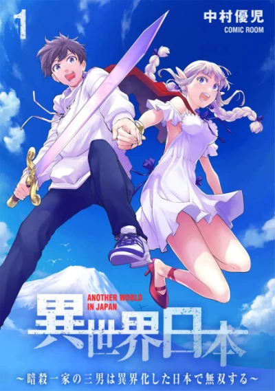 Manga: Isekai Nippon: Ansatsu Ikka no Sannan wa Kotokaika Shita Nippon de Musou Suru