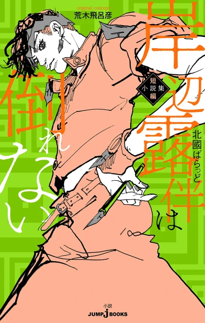 Manga: Kishibe Rohan wa Taorenai: Tanpen Shousetsushuu