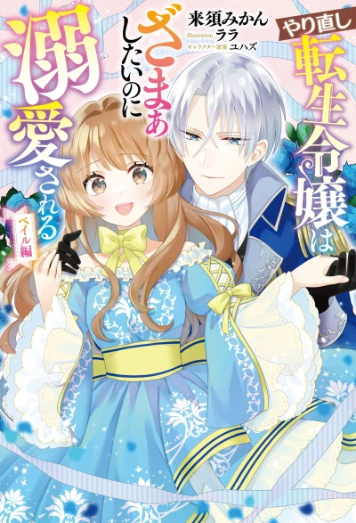 Manga: Yarinaoshi Tensei Reijou wa Zamaa Ashitai no ni Dekiai Sareru: Vail-hen