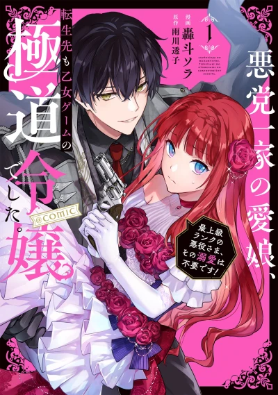 Manga: Reincarnated in a Mafia Dating Sim: A Yakuza Heiress Becomes the Top-Ranked Villain’s Romantic Target!