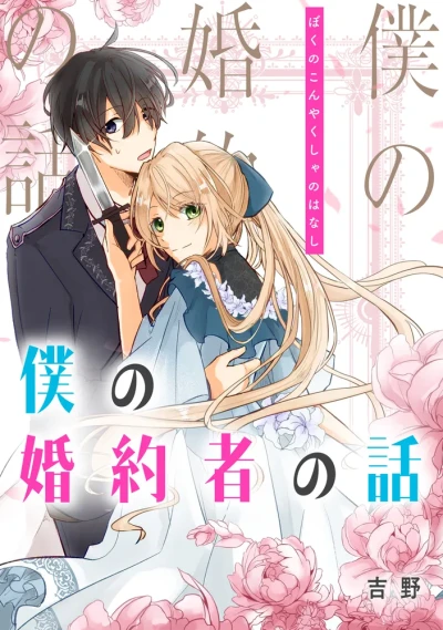 Manga: Story of My Fiancee