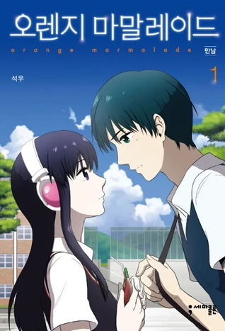Manga: Orange Marmalade