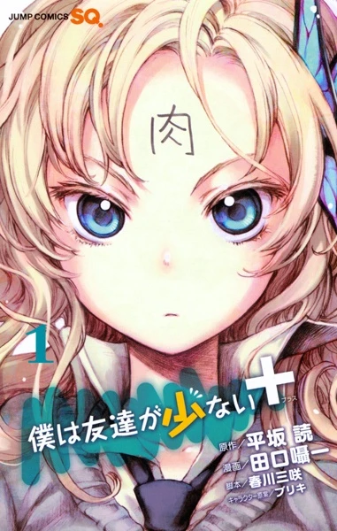 Manga: Boku wa Tomodachi ga Sukunai+