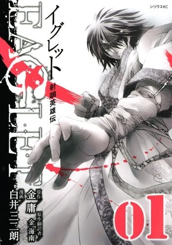 Manga: Shachou Eiyuuden Eaglet