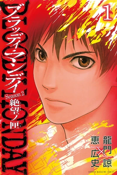 Manga: Bloody Monday: Saison 2 - La boîte de Pandore