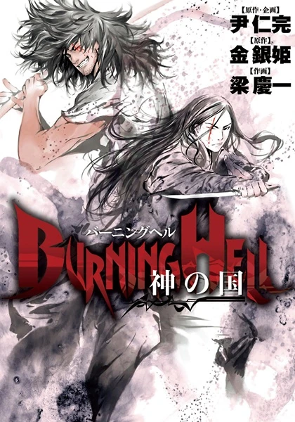 Manga: Burning Hell & Kingdom of Gods