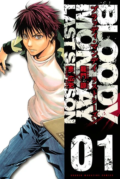 Manga: Bloody Monday: Saison 3