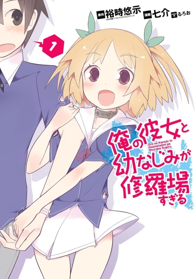 Manga: Ore no Kanojo to Osananajimi ga Shuraba Sugiru