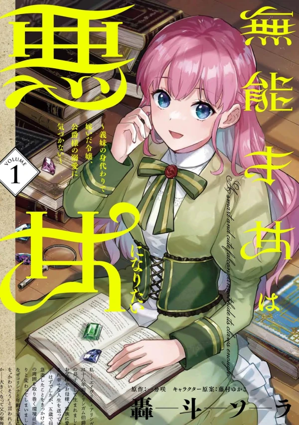 Manga: Munou Saijo wa Akujo ni Naritai: Gimai no Migawari de Totsuida Reijou, Koushaku-sama no Dekiai ni Kizukanai