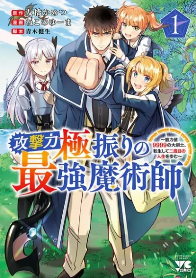 Manga: Kougekiryoku Kyokuburi no Saikyou Majutsushi: Kinryokuchi 9999 no Daikenshi, Tensei Shite Nidome no Jinsei o Ayumu