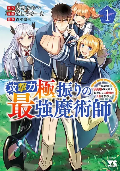 Manga: Kougekiryoku Kyokuburi no Saikyou Majutsushi: Kinryokuchi 9999 no Daikenshi, Tensei Shite Nidome no Jinsei o Ayumu Manga: Kougekiryoku Kyokuburi no Saikyou Majutsushi: Kinryokuchi 9999 no Daikenshi, Tensei Shite Nidome no Jinsei o Ayumu