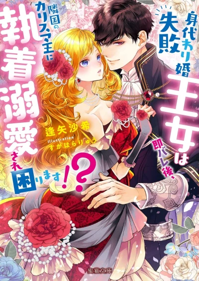 Manga: Migawarikon Shippai Oujo wa Soku Barego, Ringoku no Charisma Ou ni Shuuchaku Dekiai Sarekomarimasu!?