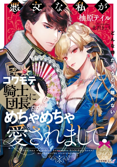 Manga: Akujo na Watashi ga Kowamote Kishi Danchou ni Mechamecha Aisare Mashite!