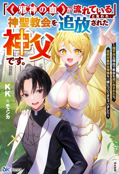 Manga: “(Jashin no Chi) ga Nagareteiru” to Iware, Shinsei Kyoukai o Tsuihou Sareta Shinpu desu. Rifujin na Riyuu de Kyoukai o Oida Saretara, Shinkou Taishou no Megami-sama mo Issho ni Tsuite Kichaimashita