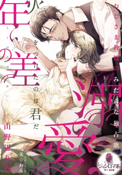 Manga: Toshi no Sa Dekiai: Oji-sama Kyouju no Midara na Dokusen’yoku