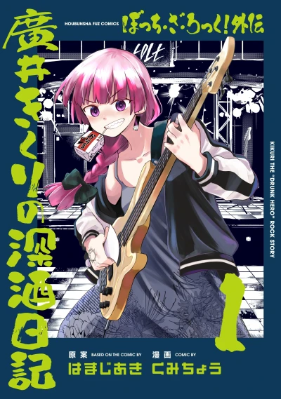 Manga: Bocchi the Rock! Side Story: Kikuri Hiroi’s Heavy-Drinking Diary