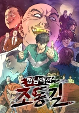 Manga: Jo Dong Gil
