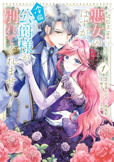Manga: Hakyoku Yotei no Akujo no Hazu ga, Reitetsu Koushaku-sama ga Wakarete Kuremasen!